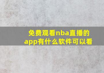 免费观看nba直播的app有什么软件可以看