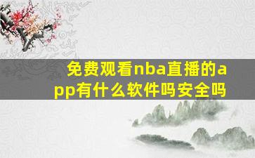 免费观看nba直播的app有什么软件吗安全吗