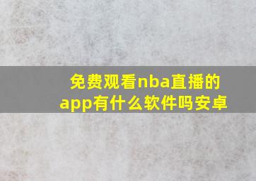 免费观看nba直播的app有什么软件吗安卓