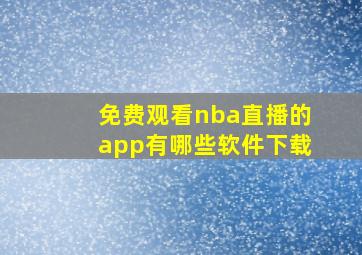 免费观看nba直播的app有哪些软件下载