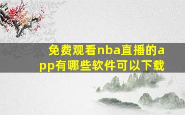 免费观看nba直播的app有哪些软件可以下载