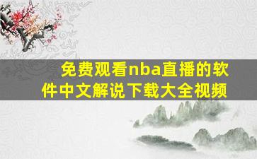 免费观看nba直播的软件中文解说下载大全视频