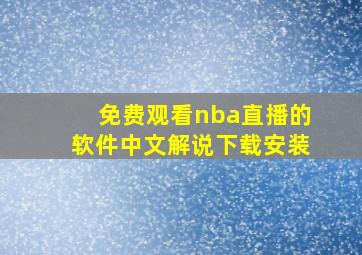 免费观看nba直播的软件中文解说下载安装