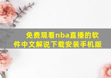 免费观看nba直播的软件中文解说下载安装手机版