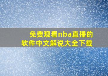 免费观看nba直播的软件中文解说大全下载