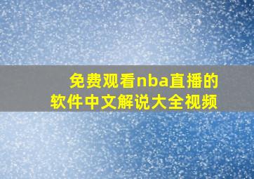 免费观看nba直播的软件中文解说大全视频