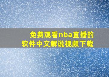 免费观看nba直播的软件中文解说视频下载