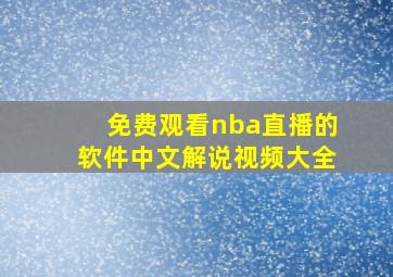 免费观看nba直播的软件中文解说视频大全