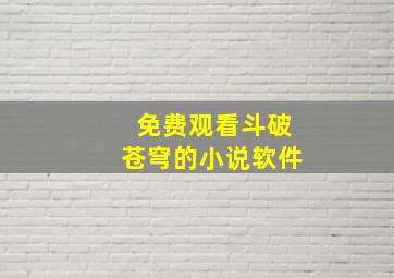 免费观看斗破苍穹的小说软件