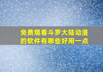 免费观看斗罗大陆动漫的软件有哪些好用一点