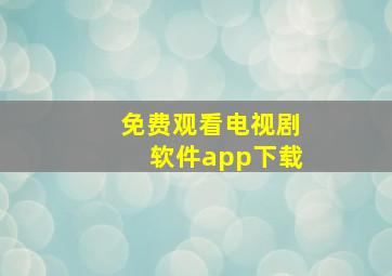 免费观看电视剧软件app下载