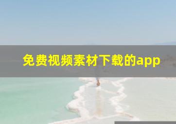 免费视频素材下载的app