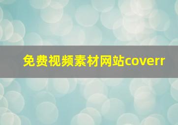 免费视频素材网站coverr