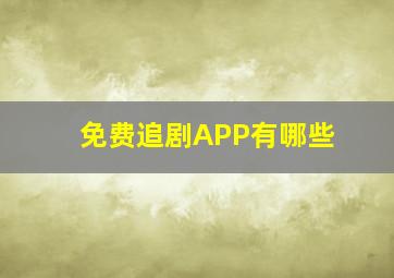 免费追剧APP有哪些