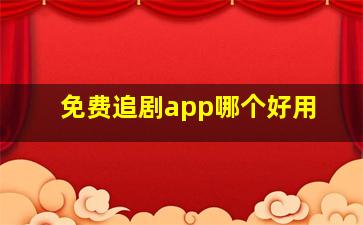 免费追剧app哪个好用