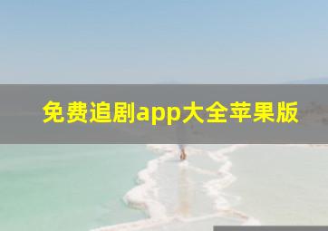 免费追剧app大全苹果版