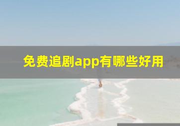 免费追剧app有哪些好用