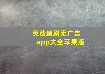 免费追剧无广告app大全苹果版