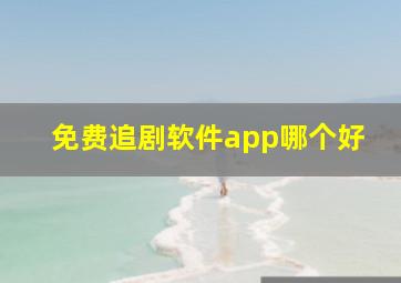 免费追剧软件app哪个好