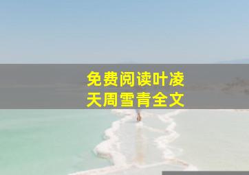 免费阅读叶凌天周雪青全文