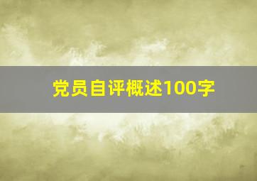 党员自评概述100字