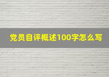 党员自评概述100字怎么写