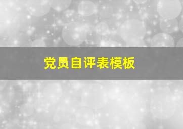 党员自评表模板