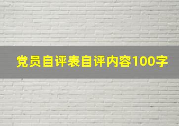 党员自评表自评内容100字