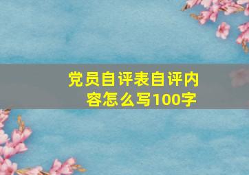 党员自评表自评内容怎么写100字