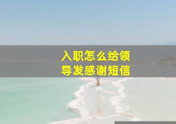 入职怎么给领导发感谢短信