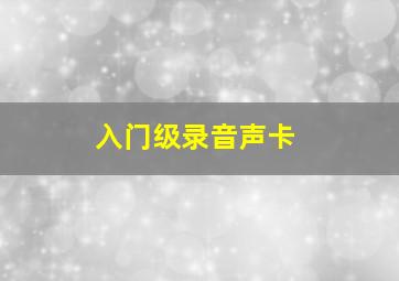 入门级录音声卡