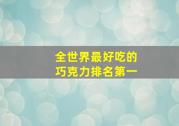 全世界最好吃的巧克力排名第一