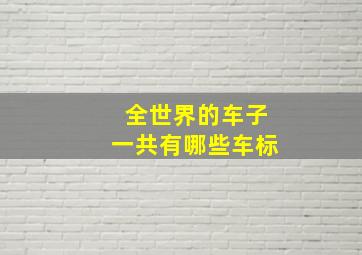 全世界的车子一共有哪些车标