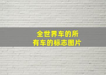 全世界车的所有车的标志图片