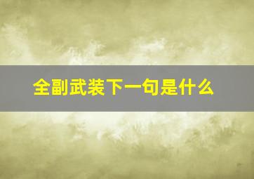 全副武装下一句是什么