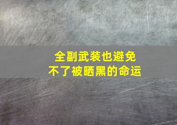 全副武装也避免不了被晒黑的命运