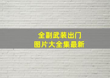 全副武装出门图片大全集最新