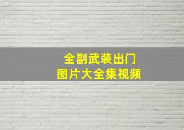 全副武装出门图片大全集视频