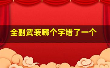 全副武装哪个字错了一个