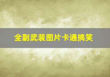 全副武装图片卡通搞笑