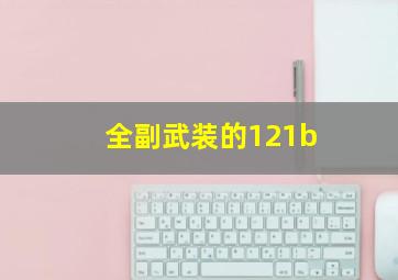 全副武装的121b