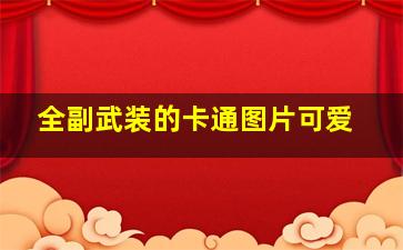 全副武装的卡通图片可爱