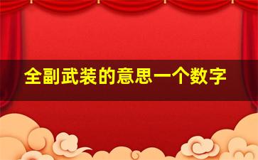 全副武装的意思一个数字