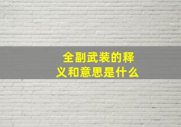 全副武装的释义和意思是什么