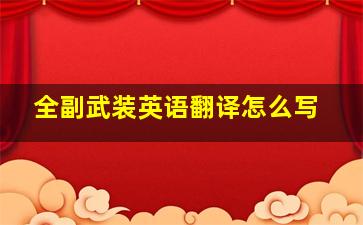 全副武装英语翻译怎么写