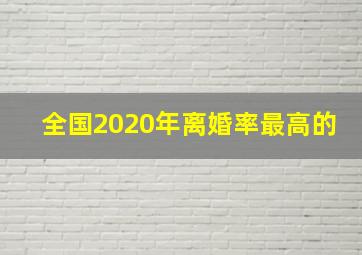 全国2020年离婚率最高的