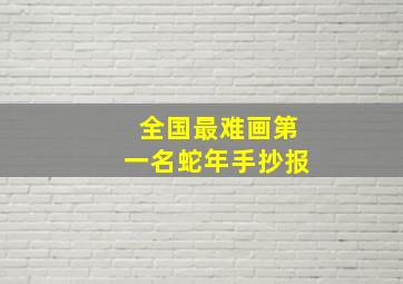 全国最难画第一名蛇年手抄报