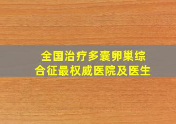 全国治疗多囊卵巢综合征最权威医院及医生