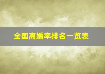 全国离婚率排名一览表