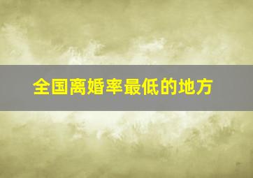 全国离婚率最低的地方